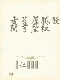 舌苔厚腻发白中间有裂纹