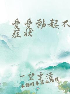 爱爱勃起不坚的症状