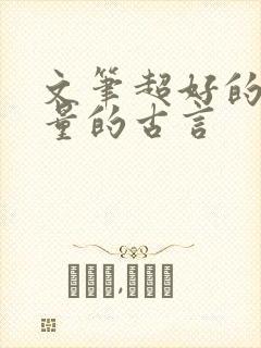 文笔超好的高质量的古言