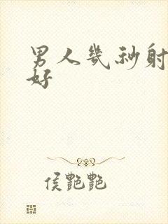 男人几秒射比较好