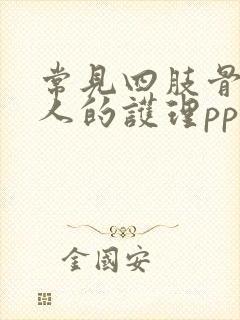 常见四肢骨折病人的护理ppt课件