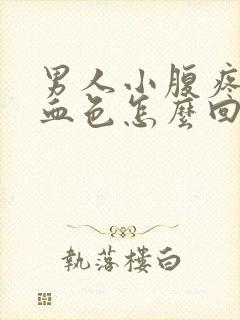 男人小腹疼尿有血色怎么回事