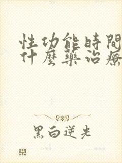 性功能时间短吃什么药治疗