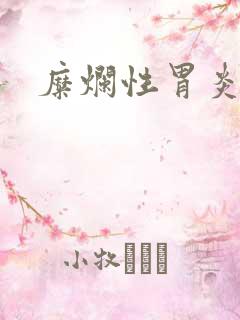 糜烂性胃炎胃窦