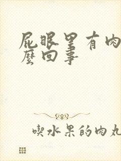 屁眼里有肉球怎么回事
