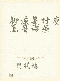 脚凉是什么原因怎么治疗