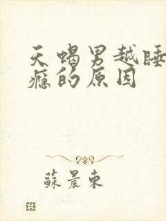 天蝎男越睡越上瘾的原因