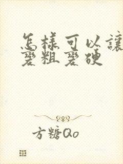 怎样可以让头发变粗变硬