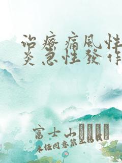 治疗痛风性关节炎急性发作的特效药