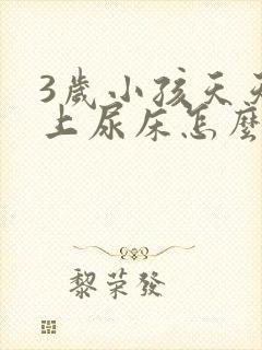 3岁小孩天天晚上尿床怎么办