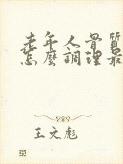 老年人骨质疏松怎么调理最快