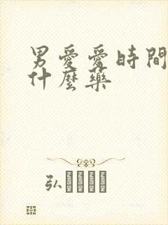 男爱爱时间短吃什么药