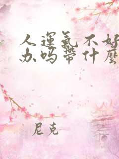 人运气不好怎么办吗带什么好呢