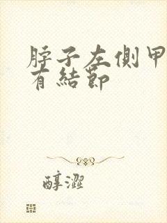 脖子左侧甲状腺有结节