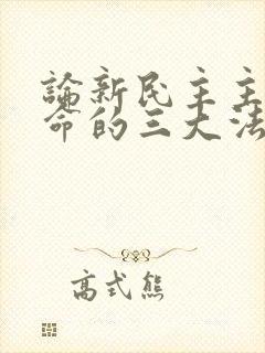 论新民主主义革命的三大法宝及其相互关系