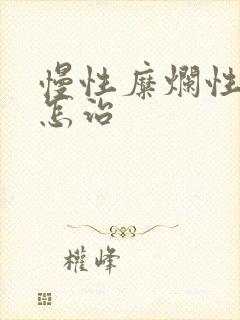 慢性糜烂性胃炎怎治