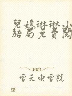 儿媳琳琳小说大结局免费阅读