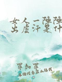 女人一阵阵的热出虚汗是什么原因