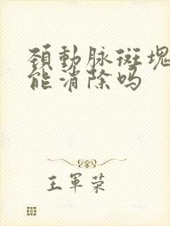 颈动脉斑块治疗能消除吗