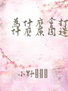 为什么会打嗝是什么原因造成的