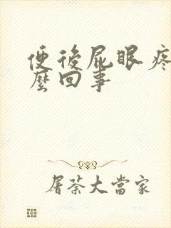 便后屁眼疼是怎么回事