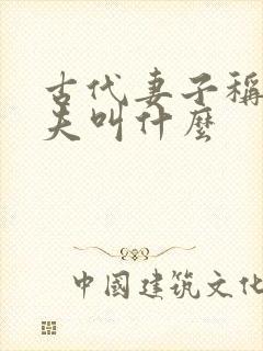 古代妻子称呼丈夫叫什么