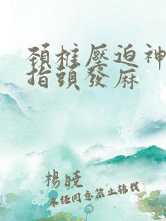 颈椎压迫神经手指头发麻