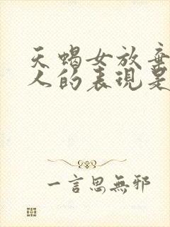 天蝎女放弃一个人的表现是什么