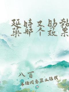 延时又助勃双效药哪个效果好