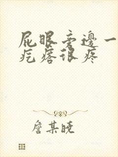 屁眼旁边一个硬疙瘩很疼