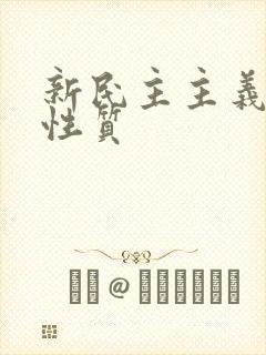 新民主主义社会性质