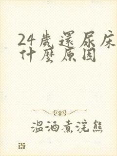 24岁还尿床是什么原因