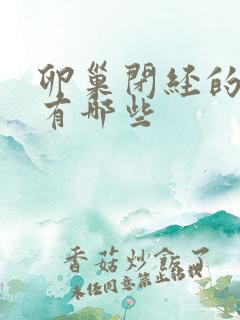 卵巢闭经的症状有哪些