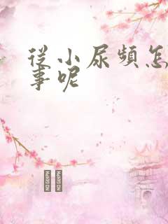 从小尿频怎么回事呢