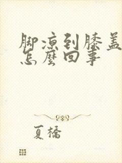 脚凉到膝盖疼是怎么回事