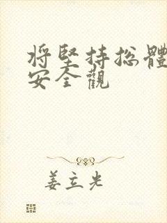 将坚持总体国家安全观