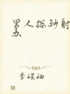 男人总秒射怎么办