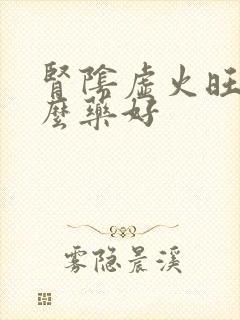 肾阴虚火旺吃什么药好