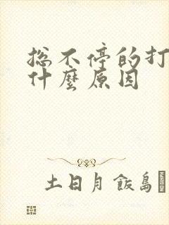 总不停的打嗝是什么原因