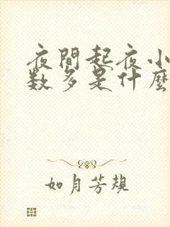 夜间起夜小便次数多是什么原因