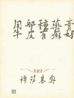 用哪种药膏治疗牛皮有癣好