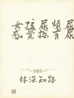 女孩尿频尿不尽感觉总有尿意