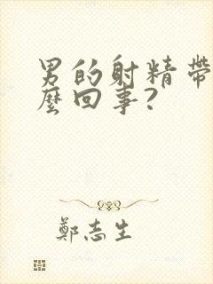 男的射精带血怎么回事?