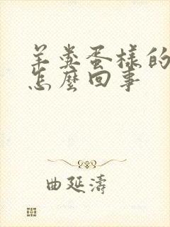 羊粪蛋样的屎是怎么回事