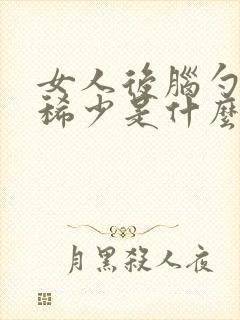 女人后脑勺头发稀少是什么原因