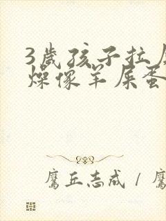 3岁孩子拉屎干燥像羊屎蛋怎么办