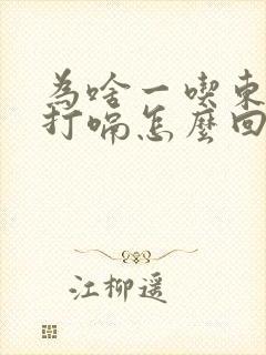 为啥一吃东西就打嗝怎么回事