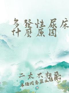 多发性尿床会有什么原因