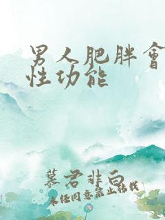 男人肥胖会影响性功能