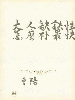 大人缺铁性贫血怎么补最快